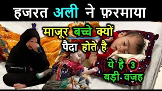 हजरत अली ने फरमाया - कमजोर , अपंग ( लंगड़ा - लूला ) बच्चा क्यों पैदा होता है ? ये है इसकी 3 बड़ी वजह