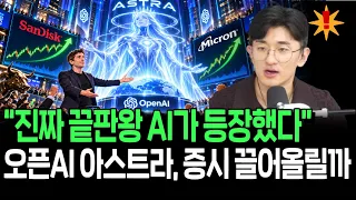 끝판왕 AI 결국 등장, 오픈AI 아스트라가 증시 새 동력될까