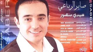 البوم صابر الرباعي سيدي منصور 2000 