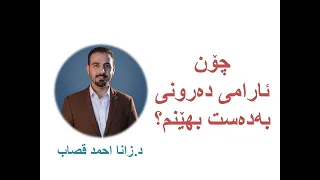 Dr Zana A Qassab I چۆن ئارامی دەرونی بەدەست بهێنم 