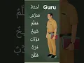 Download Lagu Bahasa Arab Guru || Isim Muradif (Sinonim) #shorts #bahasaarab #kosakatabahasaarab #bahasaarabmudah