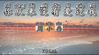  female vocal ni cong lai mei you ai guo wo zhou xiao ran 