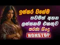 Download Lagu සුපිරිම පරණ සිංදු Nonstop | Sinhala Sindu | Best New Sinhala Songs Collection | Sinhala Old Song