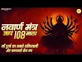 Download Lagu Navarna mantra 108 times | नवार्ण मंत्र 108 बार | | | Bhakti Sutra TV | #mataranimantra