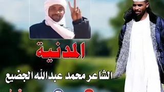 الشاعر محمد عبدالله الجضيع المدنية 