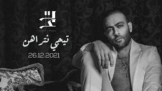                                        تامر عاشور   تيجي نتراهن دندنها
