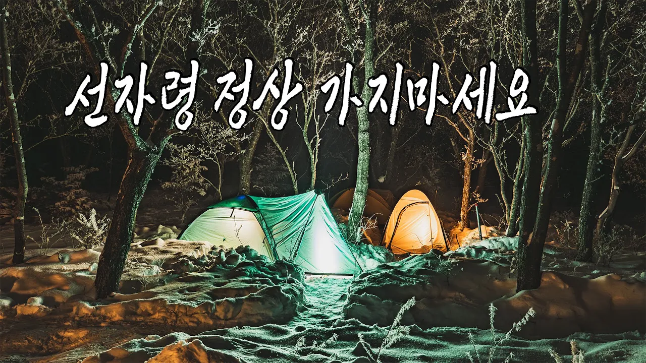 백패킹성지! 선자령 정상 가지마세요!! 똥바람 없는 요즘 선자령 핫스팟. 캠핑 Vlog / camping / backpacking サムネイル