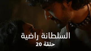 مسلسل السلطانة راضية حلقة 20 كاملة التونيا يساعد راضية للوصول الى غازني 