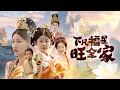 Download Lagu 【全集】她是天庭团宠小福宝，下凡赐福却被冒名顶替诬陷祭天？谁知她一怒成神，天罚震全场打脸所有人！ | 《下凡福星旺全家》#短剧 #chinesedrama #cdrama #熱播短劇 #反轉 #复仇