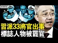Download Lagu 33習派將官出事，標誌人物被免職；胡海峰斬「太和」，團派梯隊復歸？四中全會風雷奔湧！【新聞看點 李沐陽10.19】
