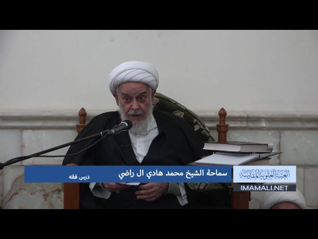 ⁣دروس حوزوية بحث خارج الشيخ هادي ال راضي فقه 19 ربيع الاول 1438 19 12 2016 mpg