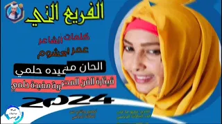 جديد 2024الفريع الني قيثارة الفن المطربة مفيدة حلمي 