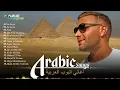 Arabic Pop Songs 🌹 Greatest Arabic Songs Ever ♥ افضل و اشهر الاغاني العربية : يا ستار يا ليالي