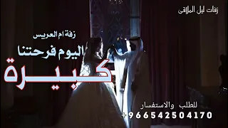 كبيره اليوم فرحتنا   زفة ام العريس   حصري        قابله للتعديل حسب الطلب  دندنها