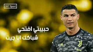 حبيبتي افتحي شباكك انا جيت   على مهارات وأهداف كريستيانو رونالدو      دندنها