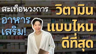 ทำไมวิตามินจากธรรมชาติถึงมีราคาแพงกว่า