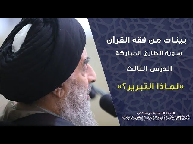⁣سورة الطارق المباركة|| الدرس الثالث|| لماذا التبرير؟