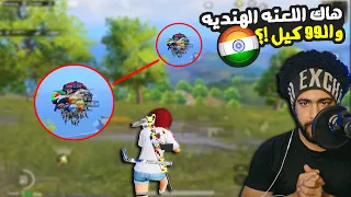 هاك اللعنه الهنديه والـ99 كيل ببجي موبايل 