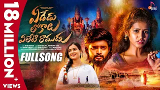yededu lokalu yeleti ramudu full song akshith marvel u0026 reenu sk vaanya agarwal love songs