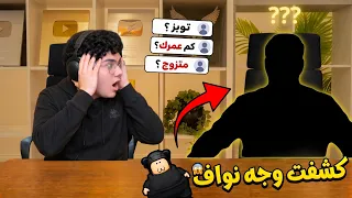أسالني بمناسبة 1M مشترك 🥳 ( بكشف وجه نواف ؟)🔥!!
