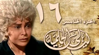 ليالي الحلمية جـ3 الحلقة 16 من 30 