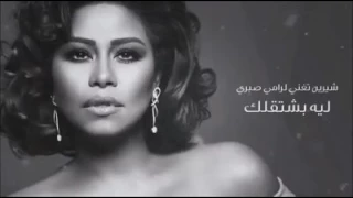 شيرين ليه بشتاقلك 