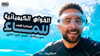 علوم متكامله اولى ثانوي 2026 الدرس التاني علوم متكامله الخواص الكيميائية للماء عبدالرحمن الباز 