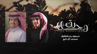 رق وحلا مسعود بن شعفول محمد ال دلبج حصريا 2022 