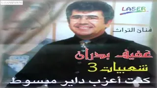 كنت اعزب داير مبسوط  فنان التراث عفيف بدران دندنها
