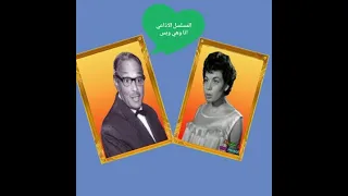 حلقات مجمعة من المسلسل الاذاعي انا وهي وبس للفنان القدير عبد المنعم مدبولي والفنانة خيرية احمد 