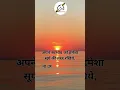 Download Lagu अपने स्वभाव को हमेशा सूर्य की तरह रखिये, ना उगने का अभिमान, ना डूबने का डर..!!