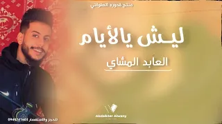 لي ش يالاي ام  الفنان العابد المشاي         الجديد  لاتنسوا الاشتراك في القناة وتفعيل الجرس دندنها