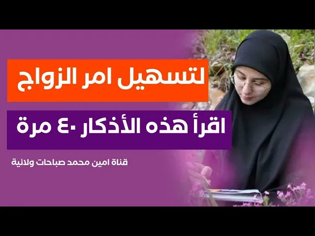 ⁣لتسهيل امر الزواج اقرأ هذه الأذكار ٤٠ مرة