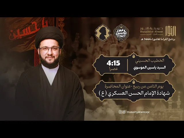 ⁣السيد ياسين الموسوي  - ( يوم ثامن من ربيع 1446 ) - شهادة الإمام الحسن العسكري ( ع ) - حسينية النور