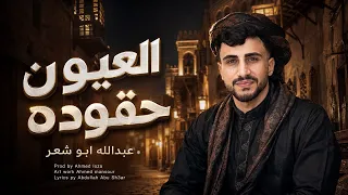 عبدالله ابو شعر    العيون حقوده  جديد وحصري  دندنها