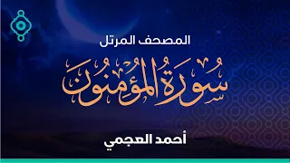سورة المؤمنون و النور أحمد العجمي 
