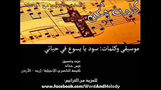 ترنيمة سود يا يسوع فى حياتى 