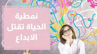 احذر نمطية الحياة فهي قاتلة الإبداع والتطور دنيا يا دنيا التطور الابداع الحياة 