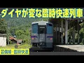 Download Lagu 実証実験で誕生「7駅だけ通過の臨時列車」！　芸備線の臨時快速列車に乗ってきた
