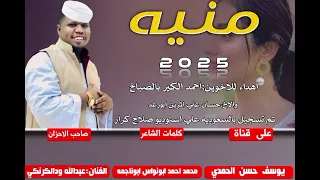 جديد 2025 الفنان عبدالله ودالكرنكي منيه  جديد 2025 الفنان عبدالله ودالكرنكي منيه
