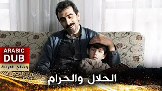 الحلال والحرام أفلام تركية مدبلجة للعربية 