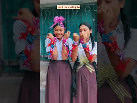 ছোটোবেলার রাখী পূর্ণিমা #trending #comedy #funny #shorts #shortvideo #short #trending
