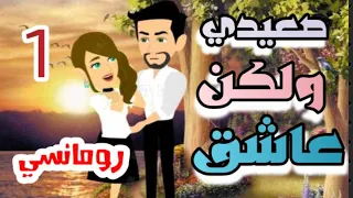حب رجال الصعيد الحلقة الأولى حكايات البرنسيسة 