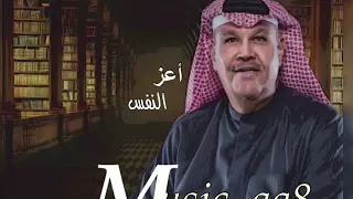 اعز النفس نبيل شعيل 