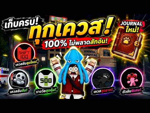 เก็บ Journal ครบ 100%! รวมทุกตำแหน่งเควสใหม่ใน Animal Hospital
