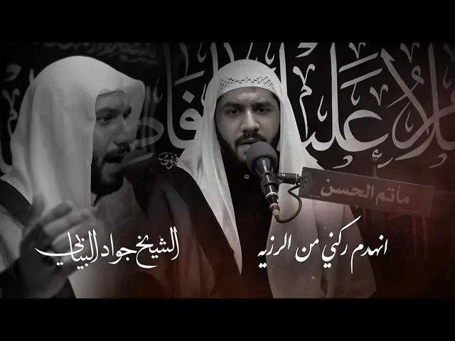 ⁣لطمية | انهدم ركني من الرزية | الشيخ جواد البيابي | الليالي الفاطمية ١٤٤٧هـ