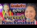 Download Lagu ทำไมทุกคนถึงต้องไป? น้องต้นข้าวล่าสุด!! ขึ้นร้องเพลงที่โรงงานกระดาษไทยกาญจนบุรี