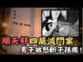 Download Lagu 🔴順天邨天池樓四屍滅門案！男子被誘騙食毒蛋糕，再被怒斬子孫根沖落廁所！案發樓層事後屢傳靈異怪事？｜CC字幕｜Podcast｜日更頻道 #東張西望 #何太 #何伯 #李龍基
