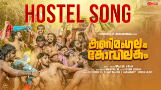 Kanimangalam Kovilakam | HOSTEL SONG