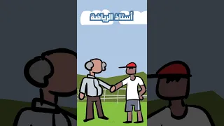 يوم استاذ الرياضيات يسرق حصة الرياضة 